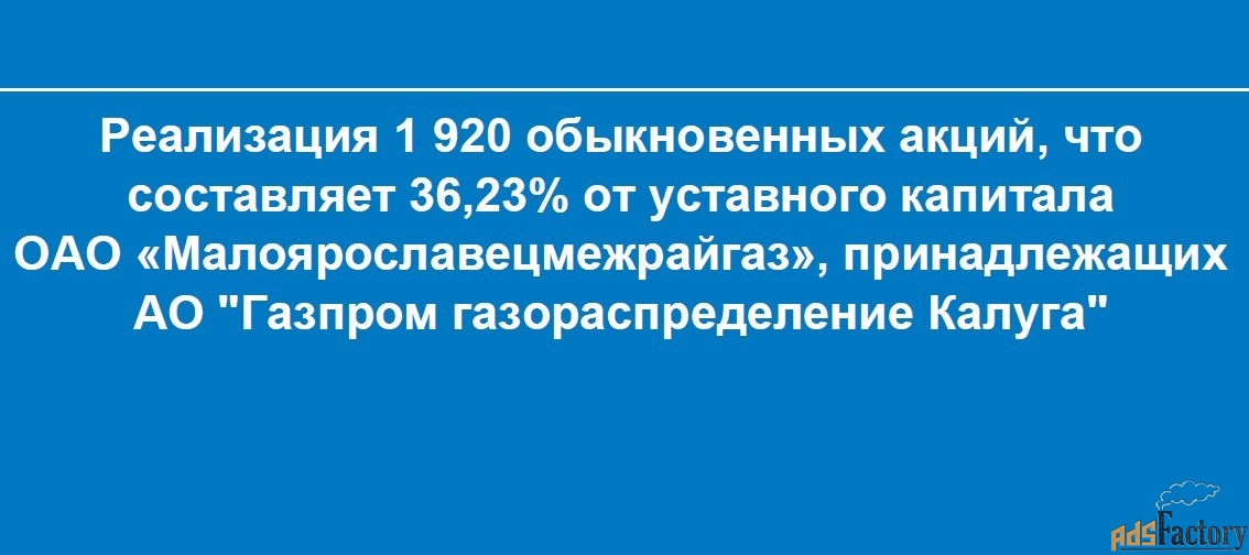 реализация 1920 акций (36,23%) оао «малоярославецмежрайгаз»