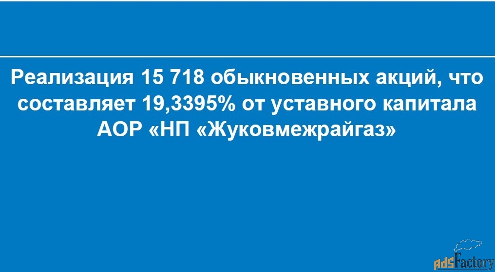 реализация 15718 акций (19,34%) аор нп «жуковмежрайгаз»