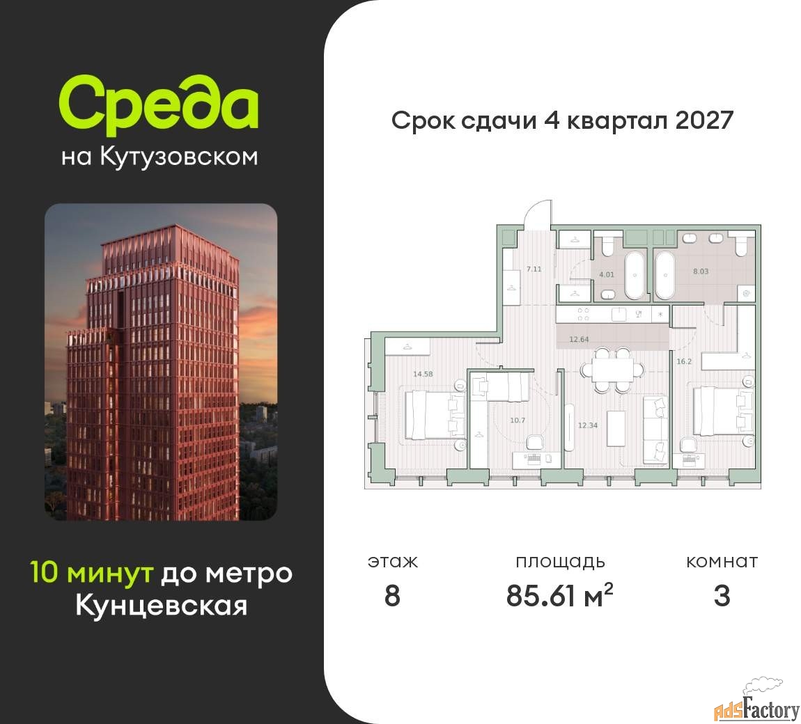 3 - комн. квартира, 85.61 м², 8/12 эт.