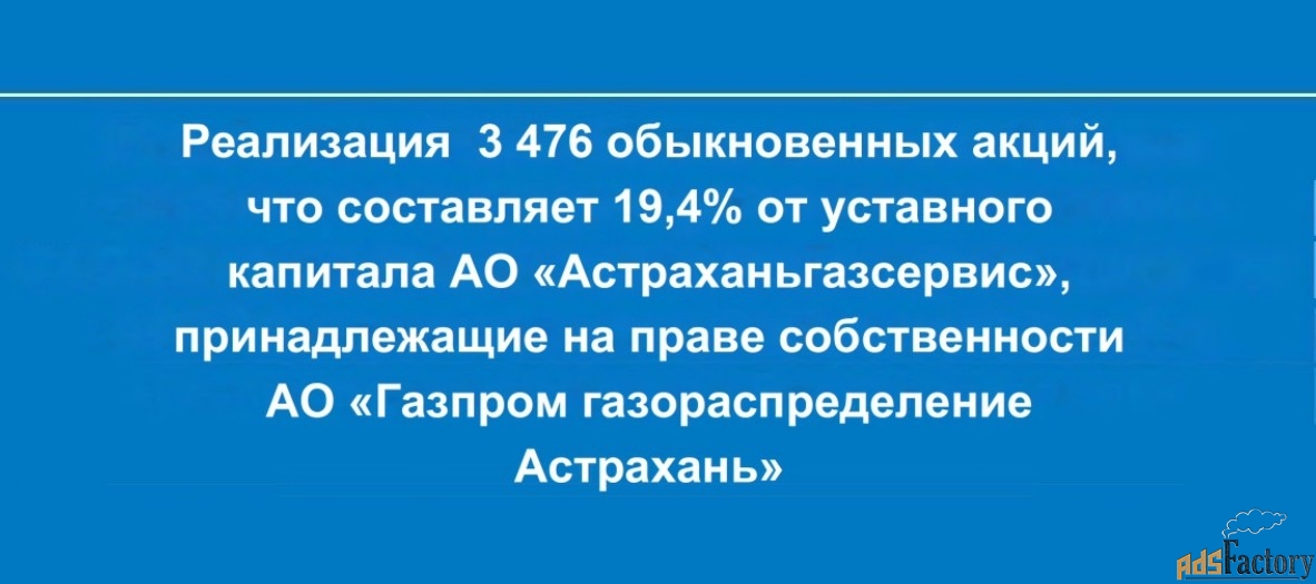 реализация 3476 обыкновенных акций ао «астраханьгазсервис»