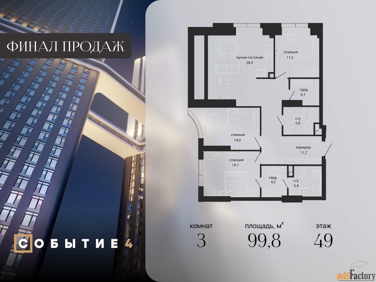 3 - комн. квартира, 99.8 м², 49/49 эт.