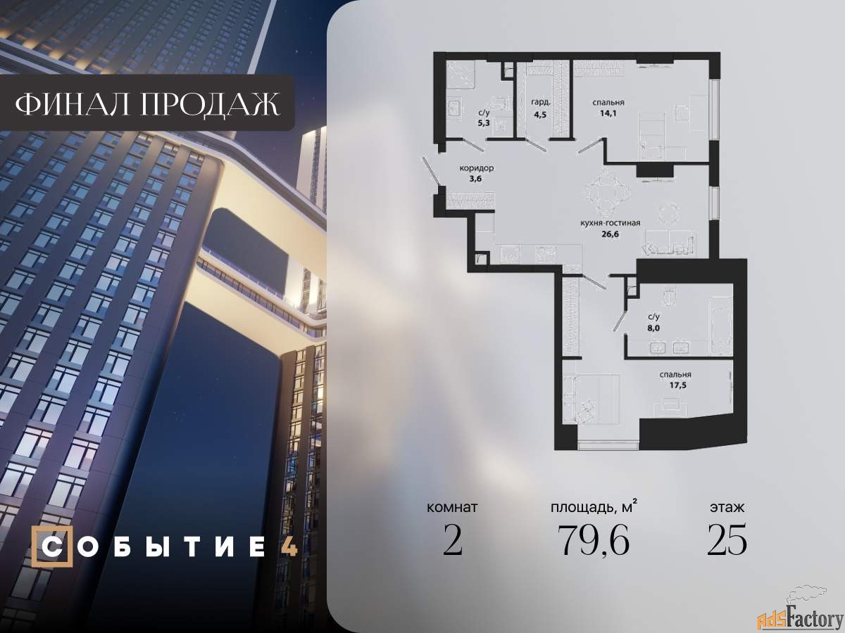 2 - комн. квартира, 79.6 м², 25/50 эт.