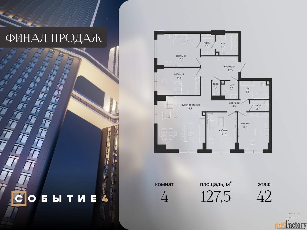 4 - комн. квартира, 127.5 м², 42/49 эт.