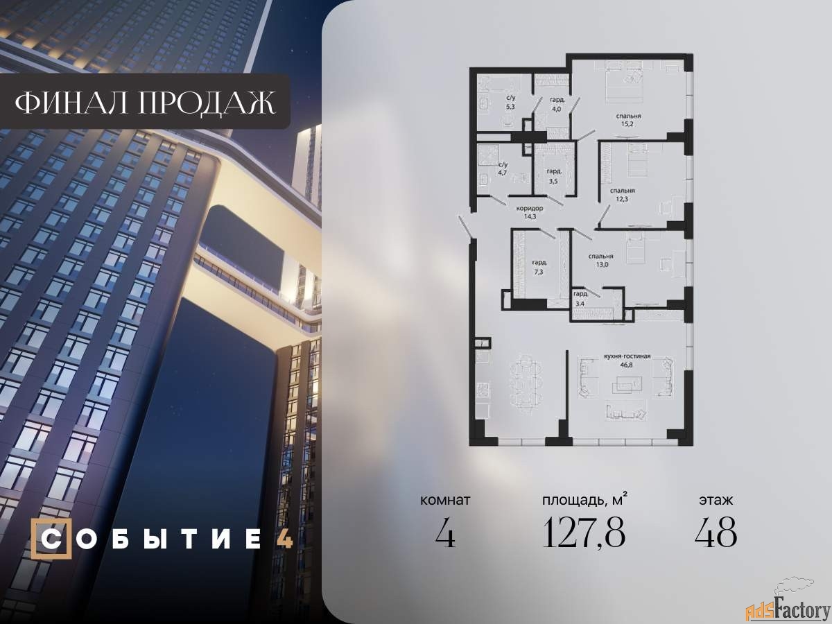 4 - комн. квартира, 127.8 м², 48/49 эт.