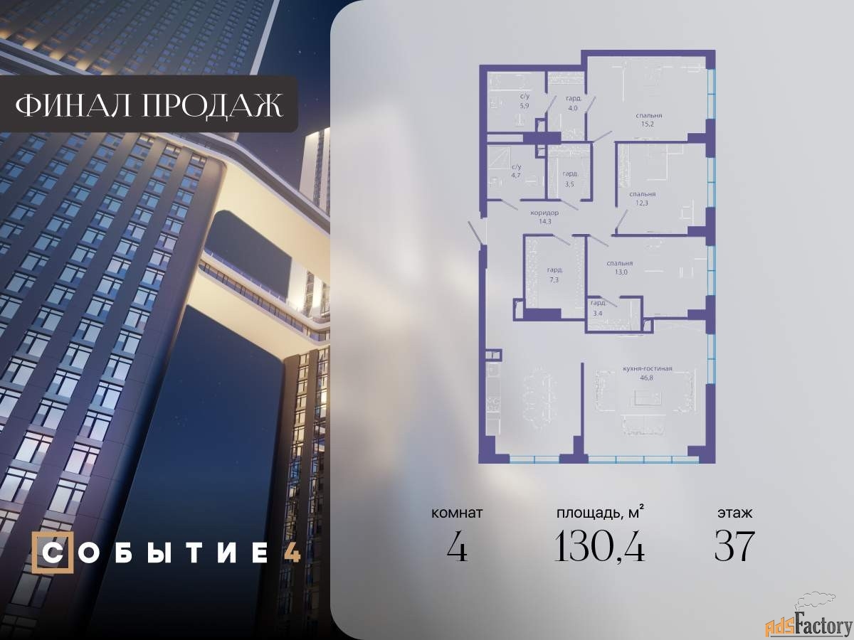 4 - комн. квартира, 130.4 м², 37/49 эт.