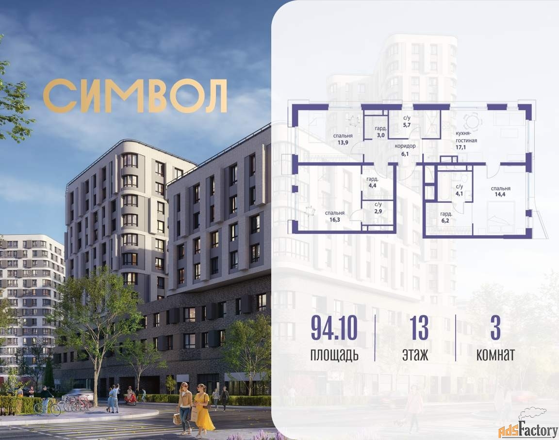 3 - комн. квартира, 94.1 м², 13/21 эт.