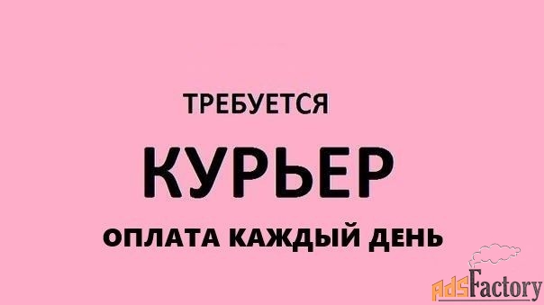 курьер