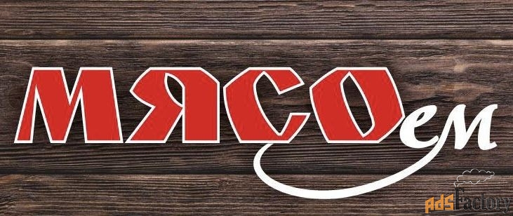 рубщик мяса