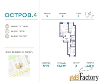 2 - комн.  квартира, 66.6 м², 9/12 эт.