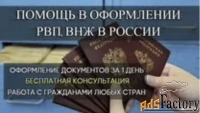 консультация рф и снг,внж ,рвп, и тд