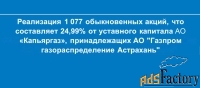 реализация 1 077 обыкновенных акций ао «капьяргаз»