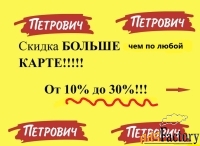 петрович со скидкой  до 25%