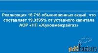 реализация 15718 обыкновен. акций аор нп «жуковмежрайгаз»