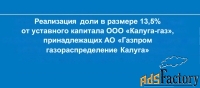 реализация доли 13,5% от уставного капитала ооо «калуга-газ»