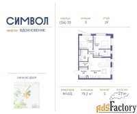 2 - комн.  квартира, 75.2 м², 19/25 эт.