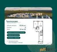 2 - комн.  квартира, 53.94 м², 12/23 эт.