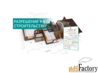 разрешение на строительство