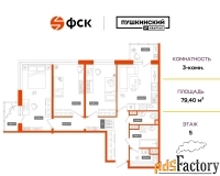 3 - комн.  квартира, 79.4 м², 5/5 эт.