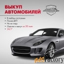 выкуп автомобилей