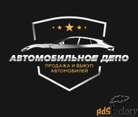 выкуп автомобилей