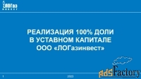 доли в размере 100 % от уставного капитала ооо «логазинвест», кировск