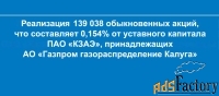 139 038 обыкновенных акций пао «кзаэ», калужская область.