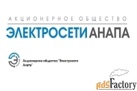 ао «электросети анапа»