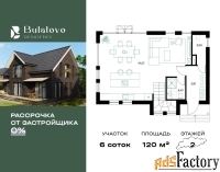 коттедж 120 м² на участке 6 сот.