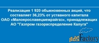 реализация 1920 акций (36,23%) оао «малоярославецмежрайгаз»