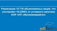 реализация 15718 акций (19,34%) аор нп «жуковмежрайгаз»