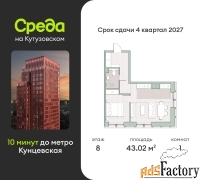 1 - комн.  квартира, 43.02 м², 8/12 эт.