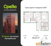 2 - комн.  квартира, 64.27 м², 2/12 эт.