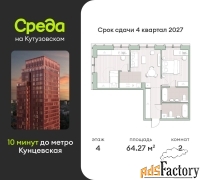 2 - комн.  квартира, 64.27 м², 4/12 эт.