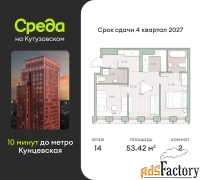 2 - комн.  квартира, 53.42 м², 14/44 эт.