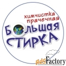 работник прачечной