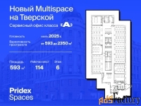 офисное помещение, 593 м²