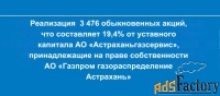 реализация 3476 обыкновенных акций ао «астраханьгазсервис»