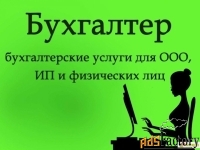 оказываю бухгалтерские услуги
