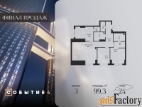3 - комн.  квартира, 99.3 м², 24/49 эт.