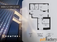 2 - комн.  квартира, 79.6 м², 25/50 эт.