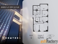 4 - комн.  квартира, 129.6 м², 42/49 эт.