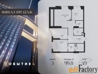 3 - комн.  квартира, 99.8 м², 49/49 эт.