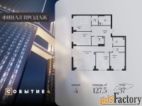 4 - комн.  квартира, 127.5 м², 37/49 эт.