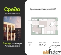 1 - комн.  квартира, 23.5 м², 9/13 эт.