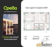 2 - комн.  квартира, 53.9 м², 13/27 эт.