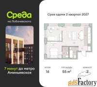 2 - комн.  квартира, 55 м², 16/27 эт.