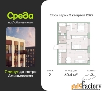 2 - комн.  квартира, 60.4 м², 2/27 эт.