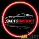 подбор и привоз автомобиля под заказ из-за границы