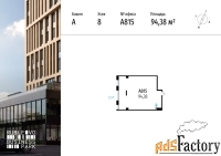 офисное помещение, 94.38 м²