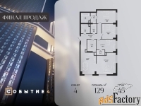 4 - комн.  квартира, 129 м², 45/50 эт.